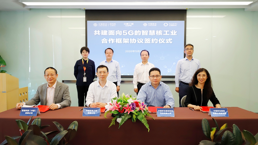 亞信科技與中核工程、中國移動北京公司、中國移動研究院攜手共建5G智慧核工業.jpg